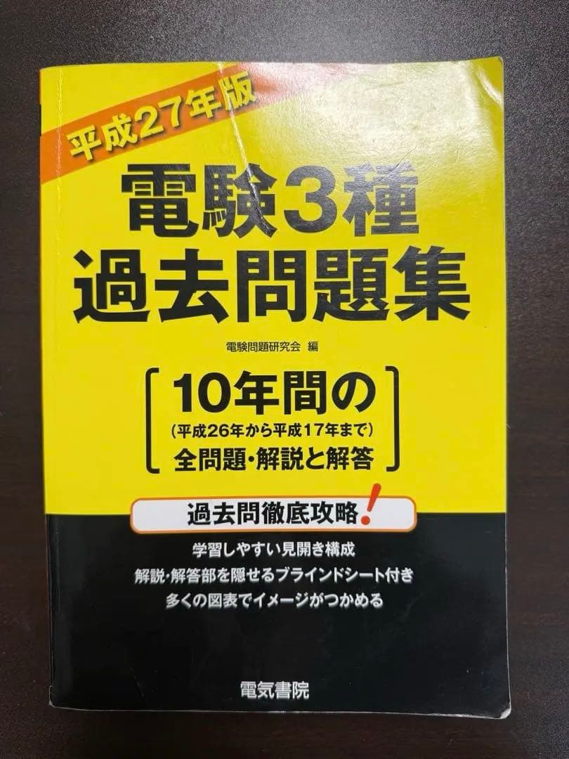 電験三種　理論電力機械法規参考書　過去問2003〜2022年分