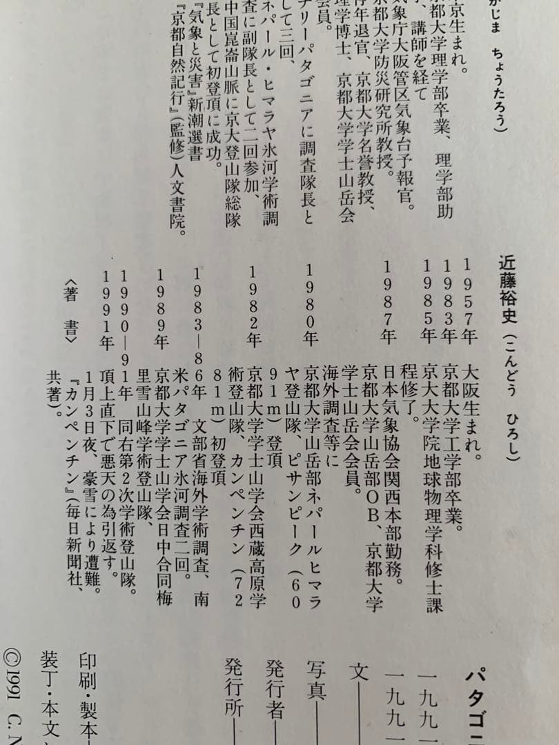 京都大学探検部：＂パタゴニア氷河紀行＂中島暢太郎探検隊長から頂いた貴重品