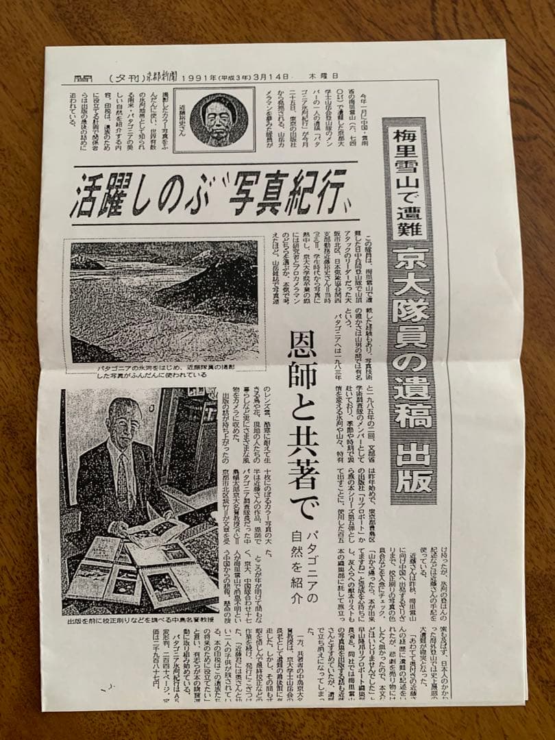 京都大学探検部：＂パタゴニア氷河紀行＂中島暢太郎探検隊長から頂いた貴重品