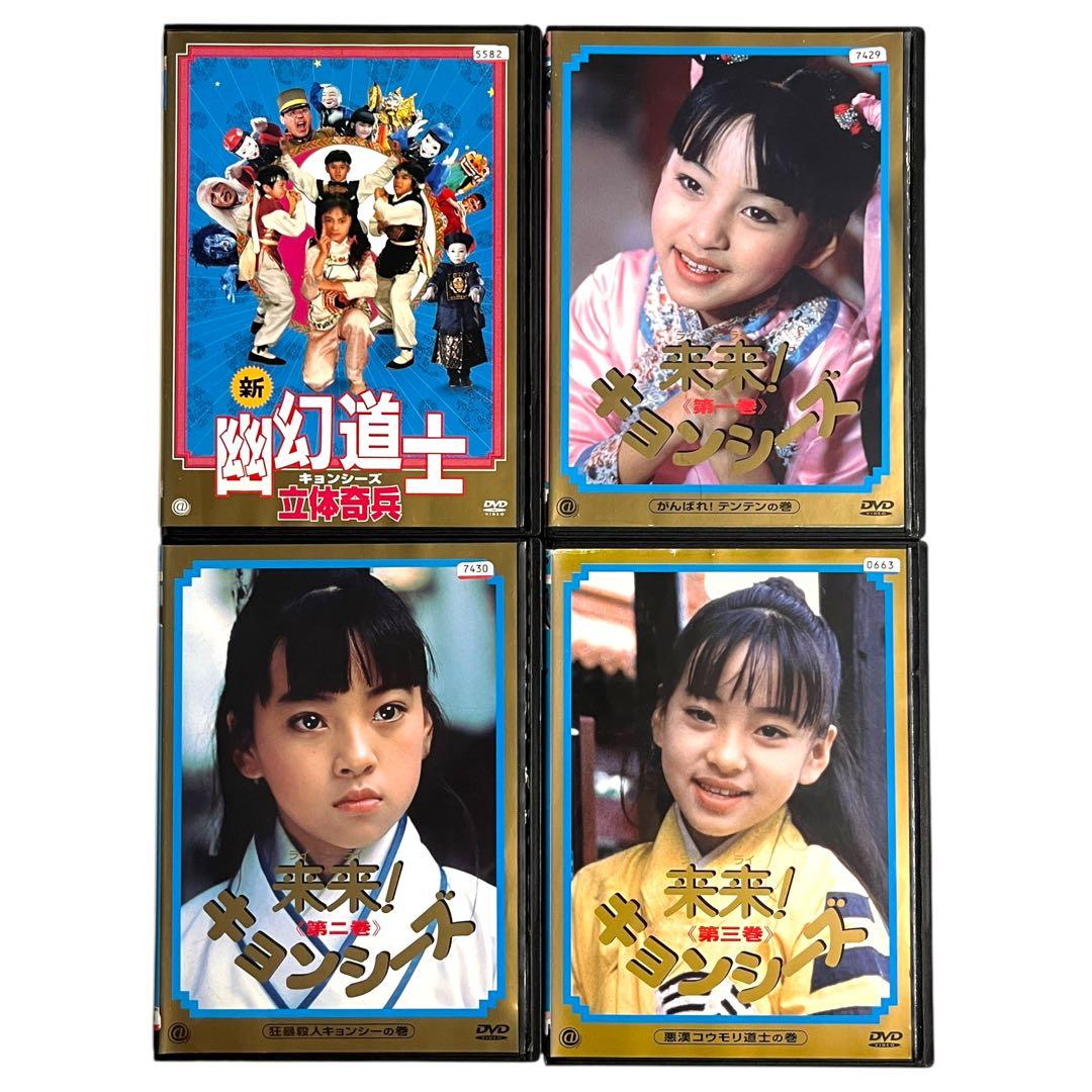 【新品ケース】 DVD 「 幽幻道士 / 来来!キョンシーズ 」 全8巻