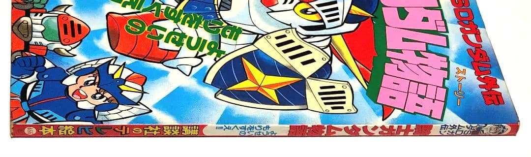 【ガンダム絵本】騎士ガンダム物語