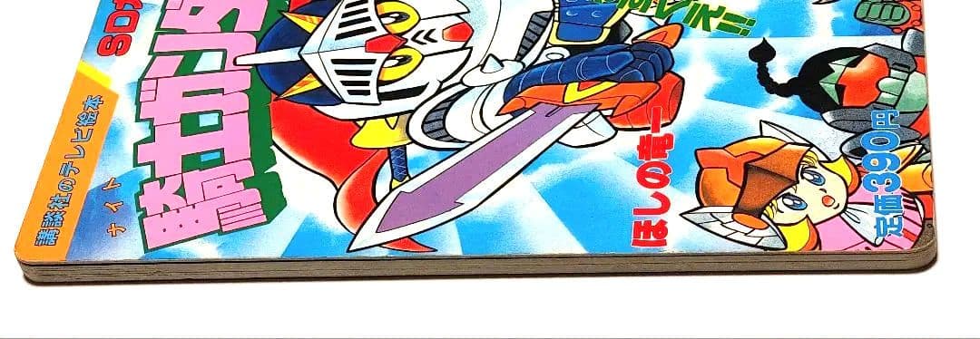 【ガンダム絵本】騎士ガンダム物語