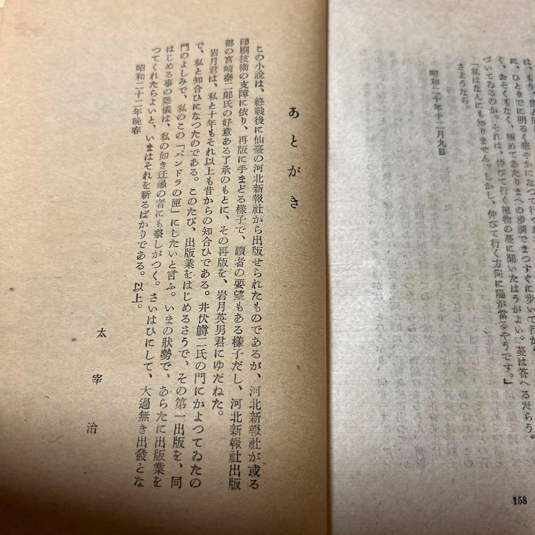 値下げ！[希少！]パンドラの匣　双英書房版　太宰治　昭和23年初版