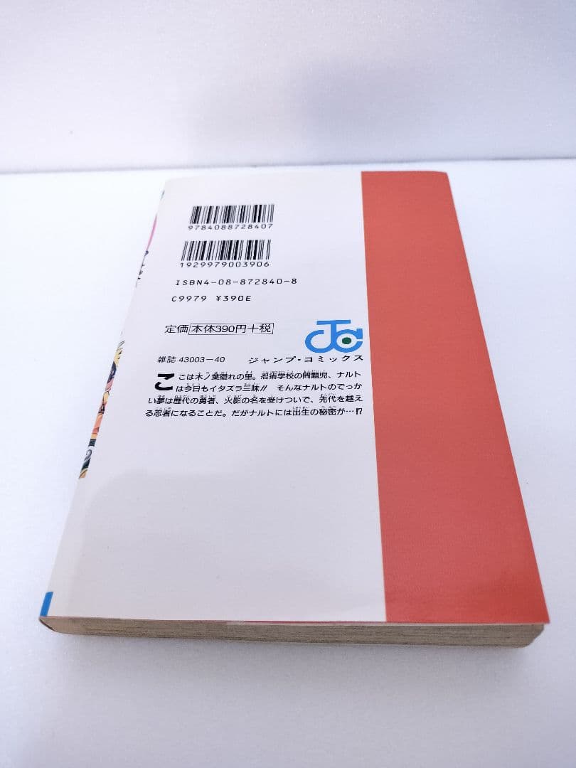 【良品】NARUTO (ナルト) 第1巻 初版