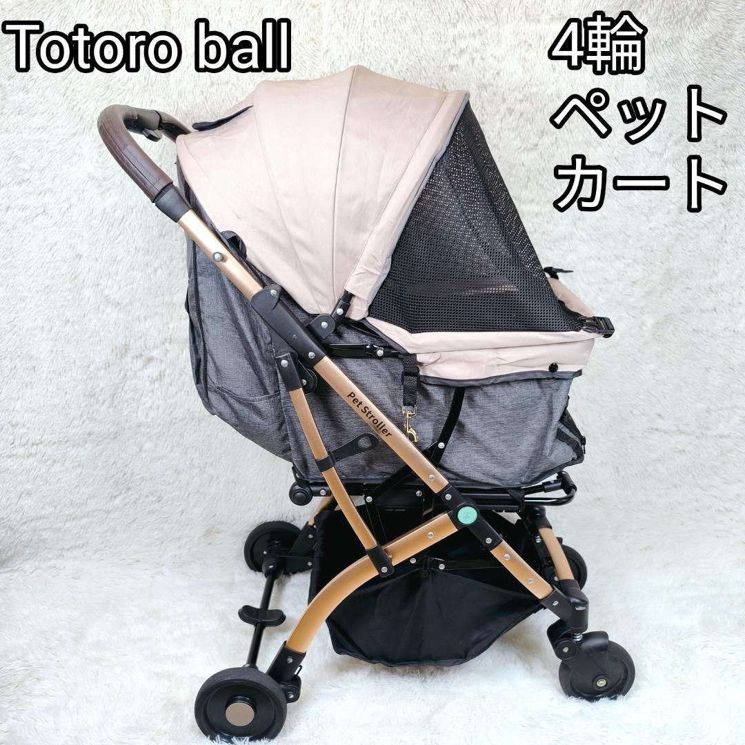 【美品】Totoro ball ペットカート 犬用 バギー　4輪　ベージュ　幌付