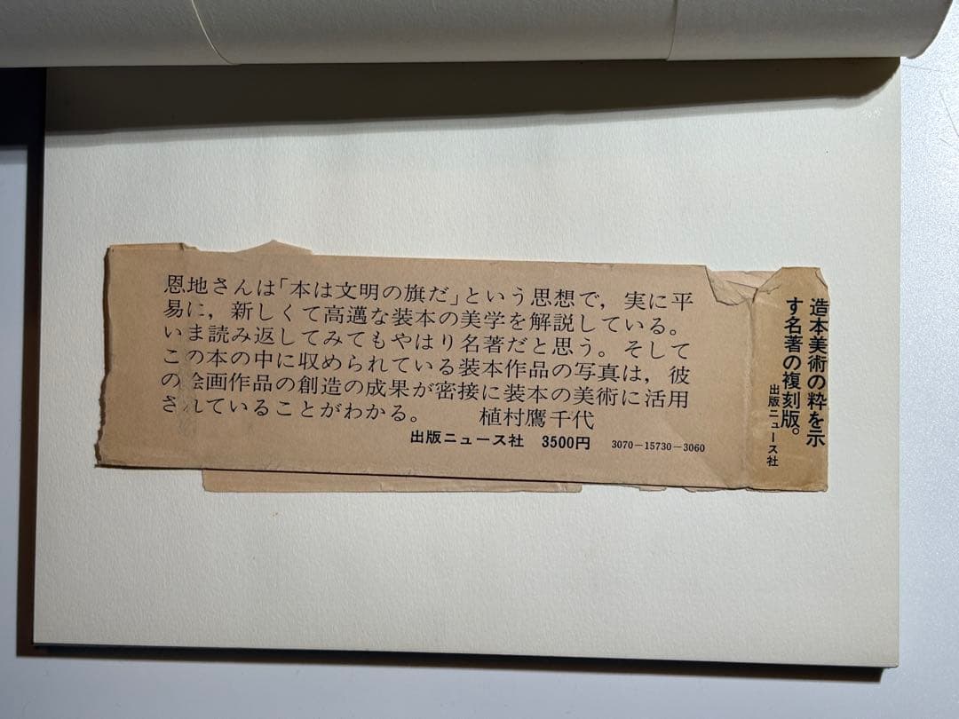 本の美術 恩地孝四郎 著 出版ニュース社 装幀 デザイン