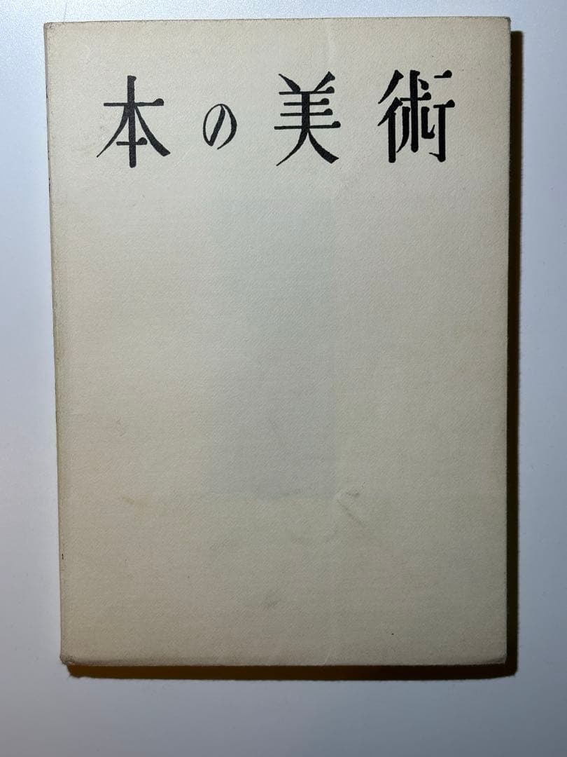 本の美術 恩地孝四郎 著 出版ニュース社 装幀 デザイン