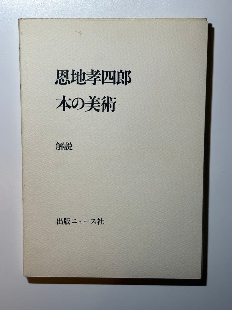本の美術 恩地孝四郎 著 出版ニュース社 装幀 デザイン