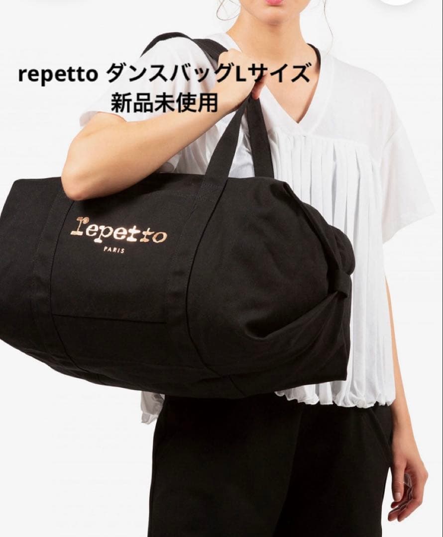 repetto レペットダッフルバッグ Lサイズ 新品 素敵プライス　 急いで！