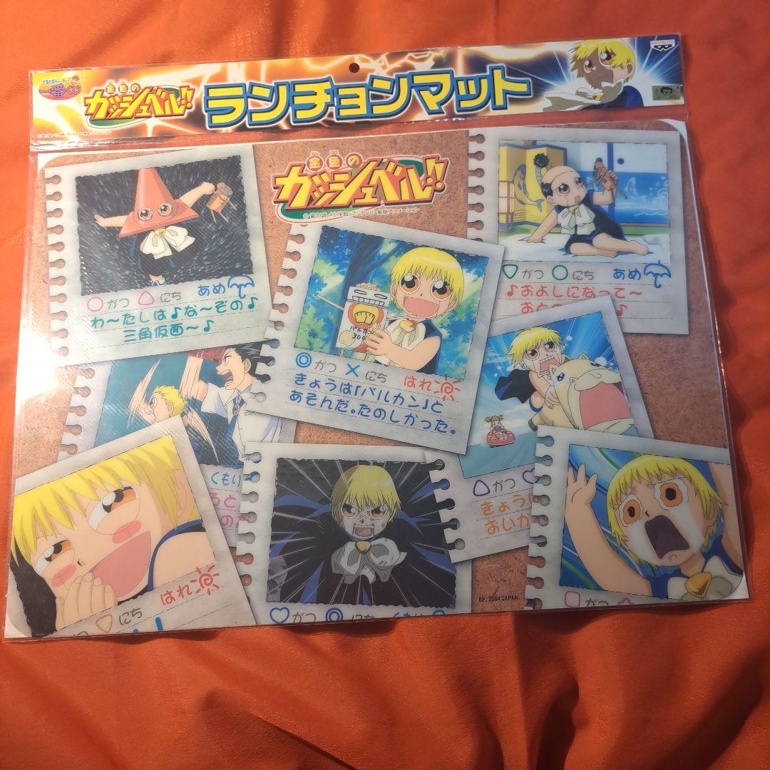 【未開封品】金色のガッシュベル ランチョンマット 一番くじ 7枚 2003年