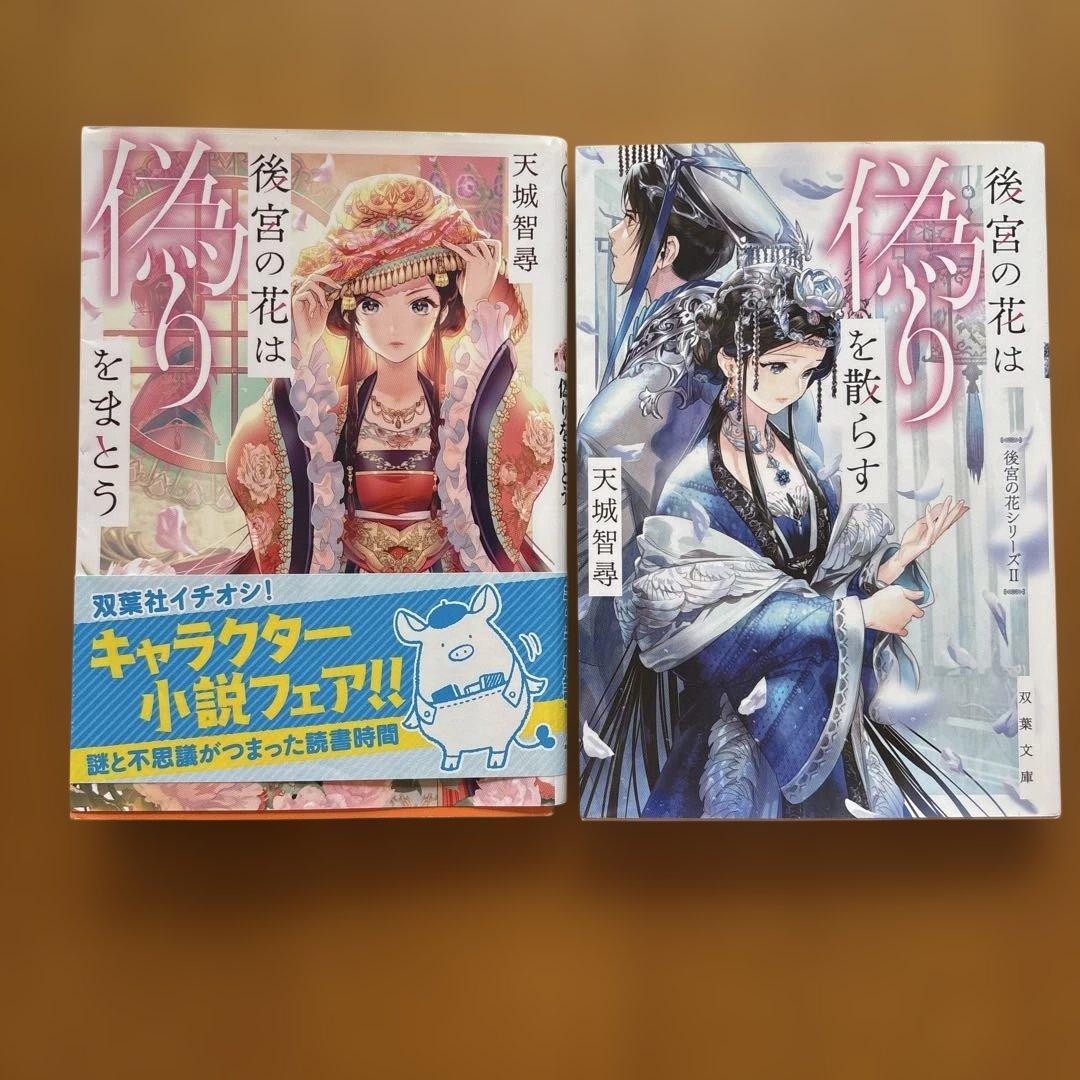 後宮の花シリーズ　1〜14巻　完結