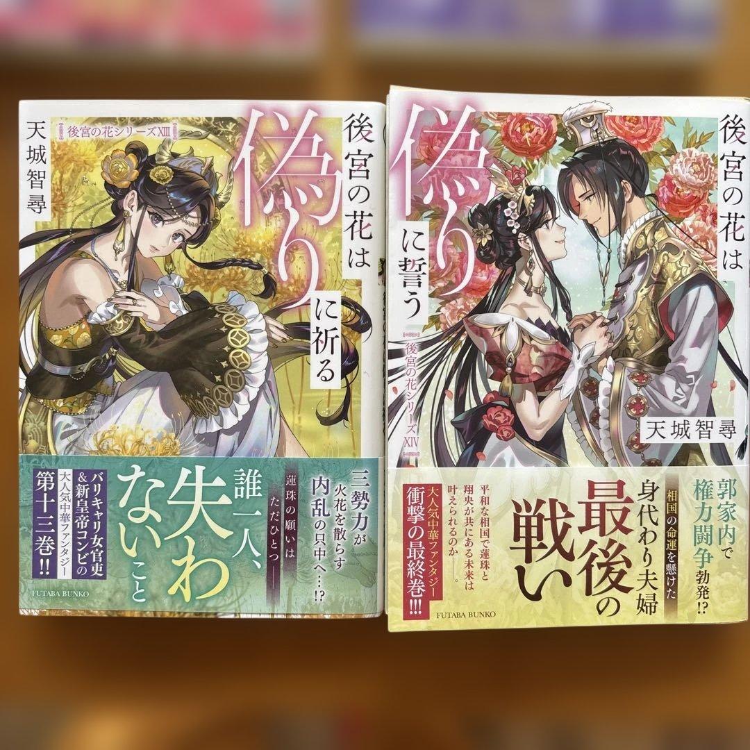 後宮の花シリーズ　1〜14巻　完結