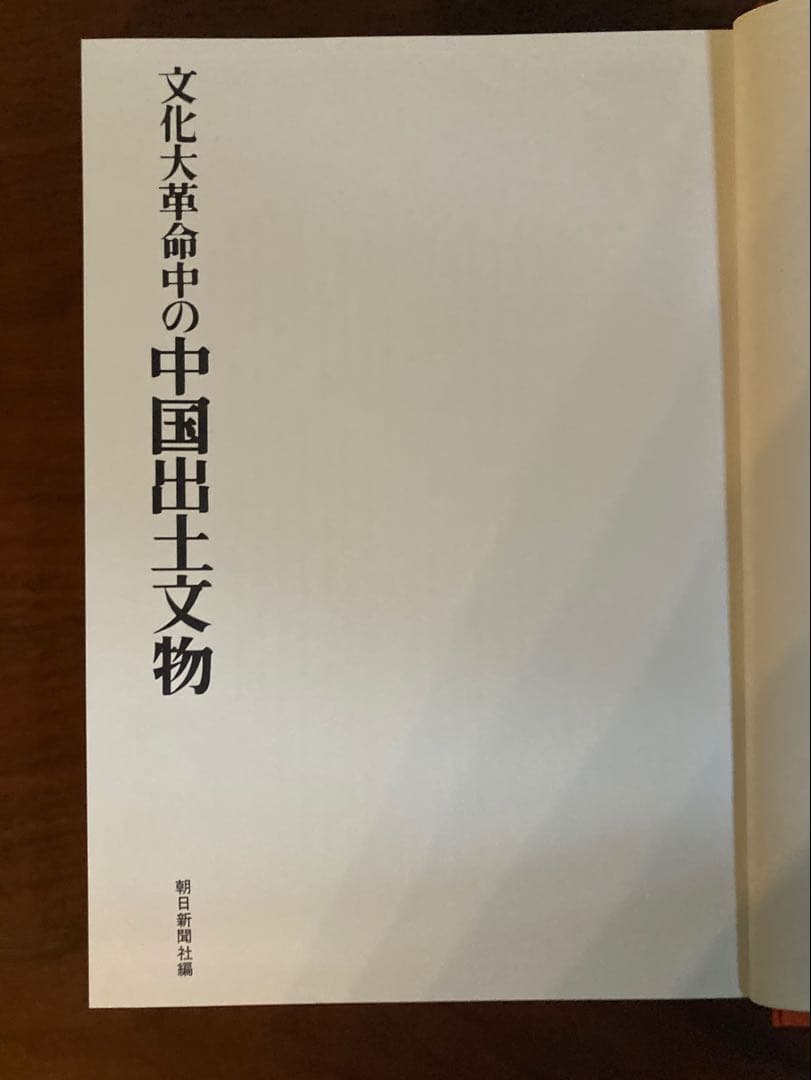 【遺蹟/遺跡/出土品】文化大革命中の中国出土文物　昭和48年 希少図録/絶版
