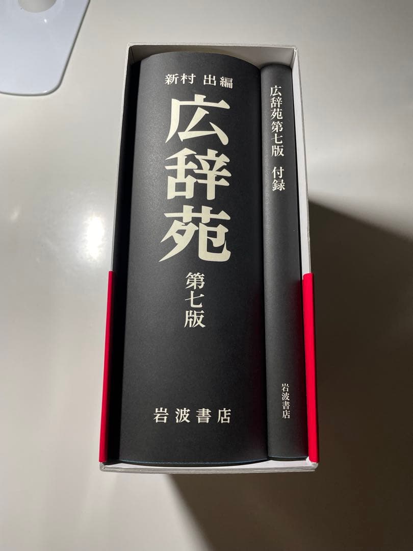 広辞苑 第七版 付録付