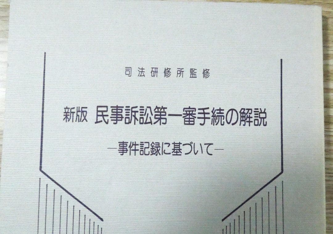 司法研修所監修　新版　民事訴訟第一審手続きの解説　事件記録に基づいて　法曹会