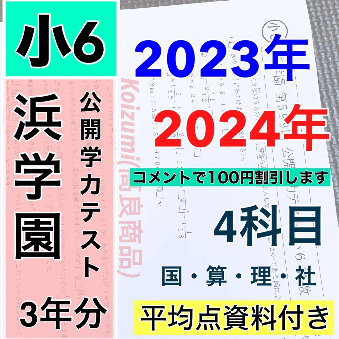 2023年、2024年度 小6 浜学園 公開学力テスト 2年分 4科目