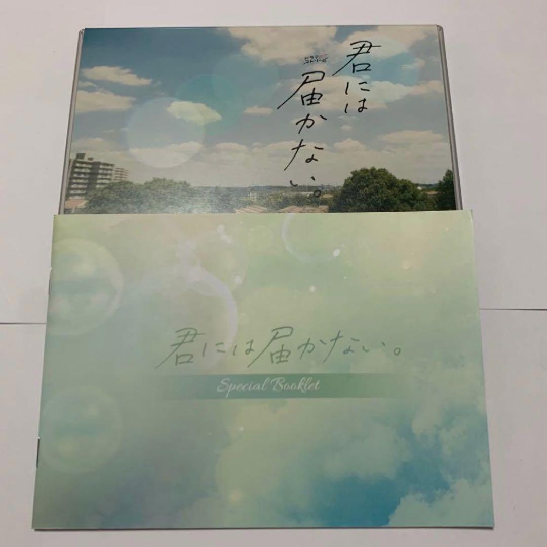 君には届かない。 Blu-ray BOX〈3枚組〉