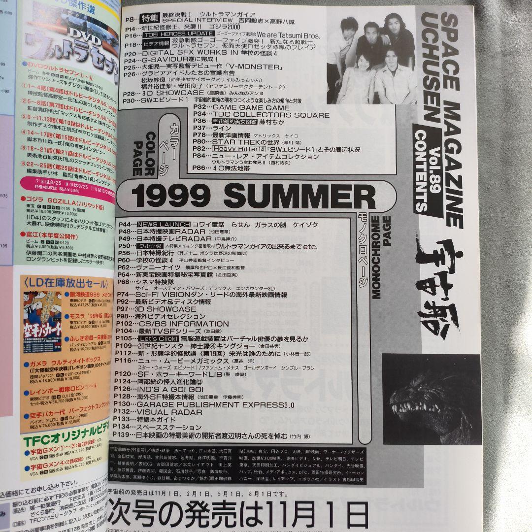 宇宙船 1999 夏 vol.89 ウルトラマンガイア　朝日ソノラマ　ソフビ