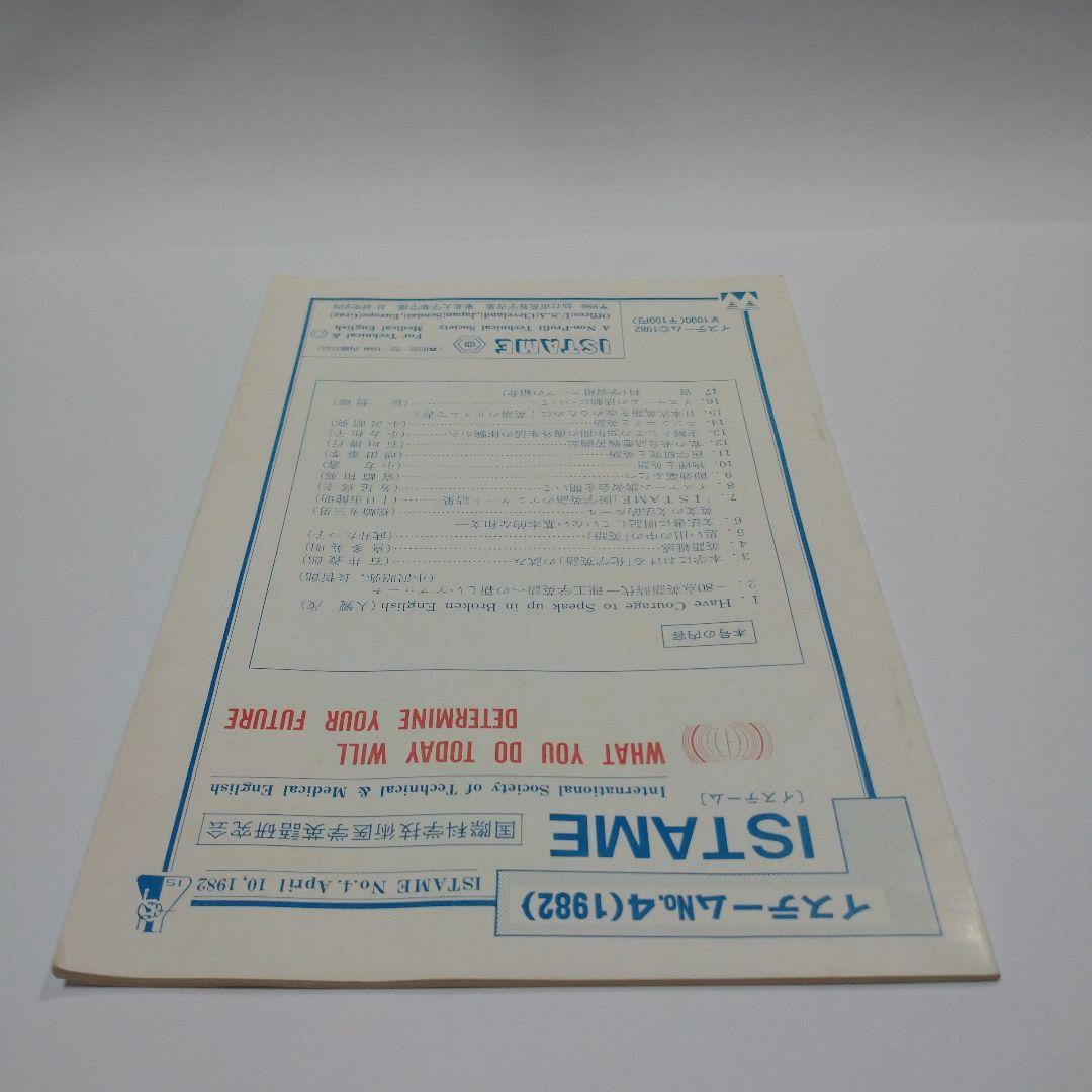 国際科学医学英語研究会 イステームNo.4 1982年