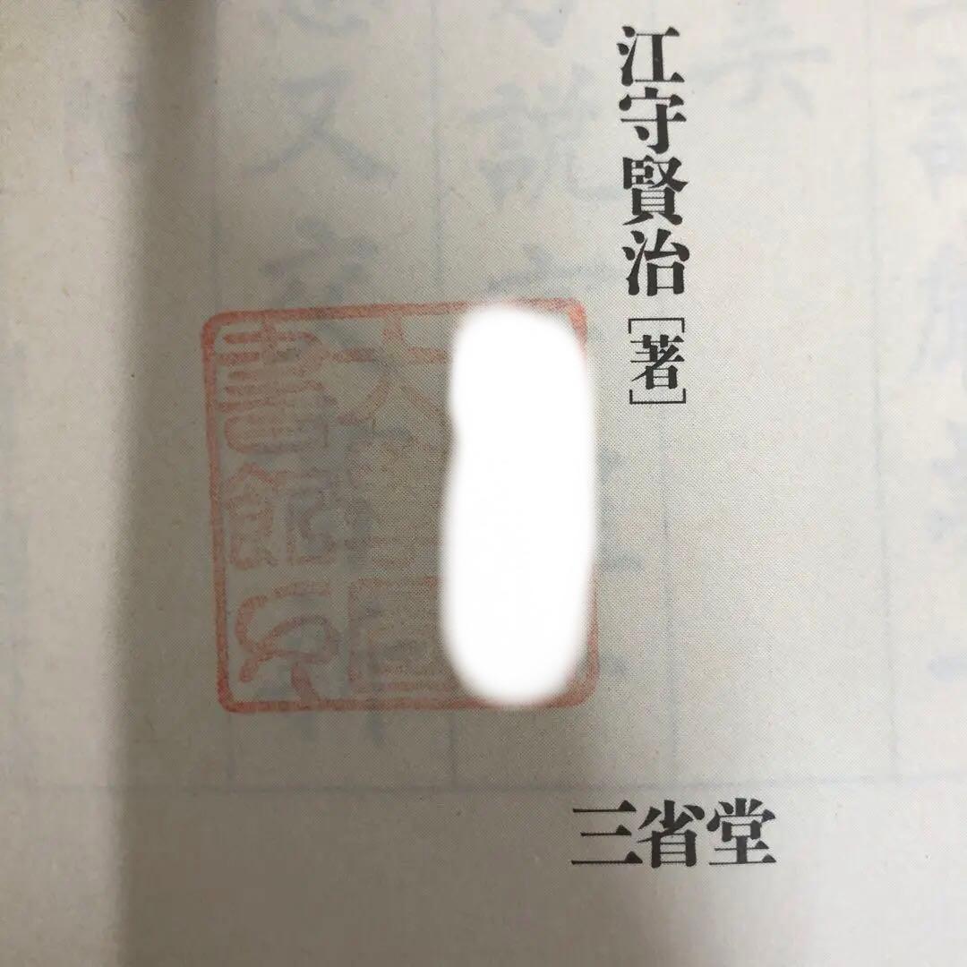 【中古本】解説　字体辞典