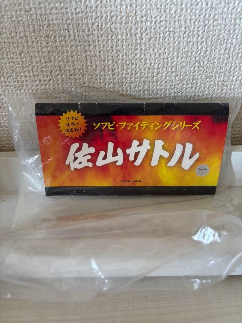 メディコムトイ　ソフビファイティングシリーズ　佐山サトル　ソフビフィギュア