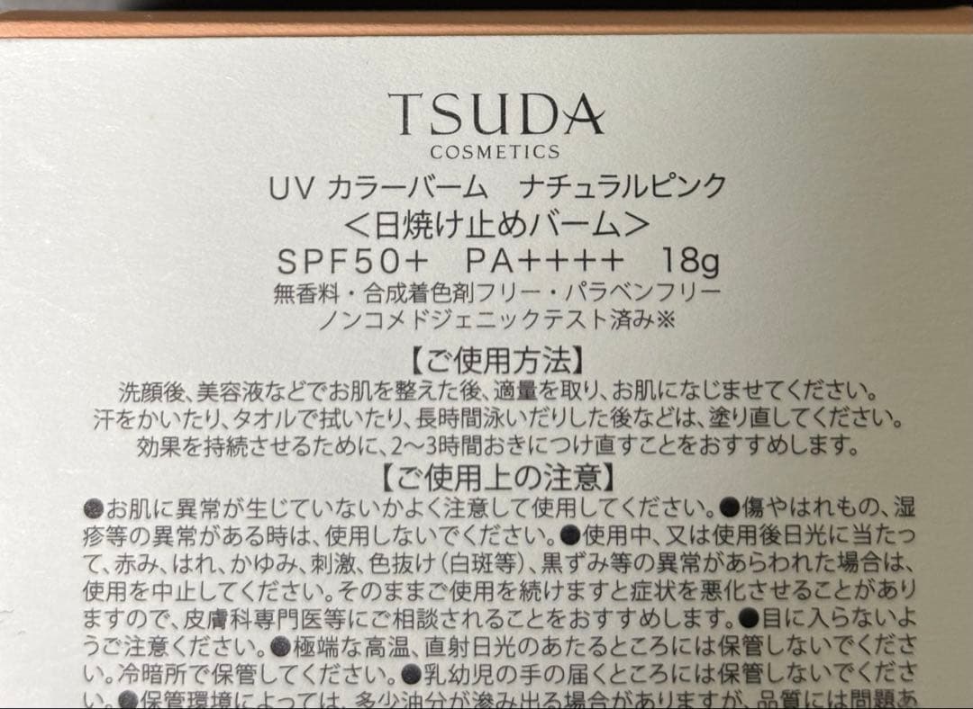 新品未使用　津田コスメ　UVカラーバーム18g ナチュラルピンク