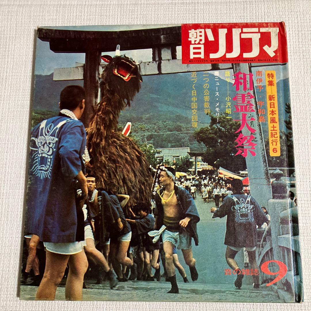 朝日ソノラマ　音の雑誌　ソノシート付き　6冊　昭和47年