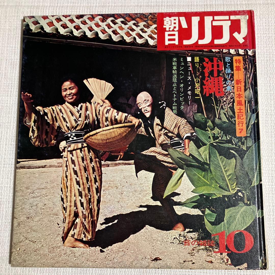 朝日ソノラマ　音の雑誌　ソノシート付き　6冊　昭和47年