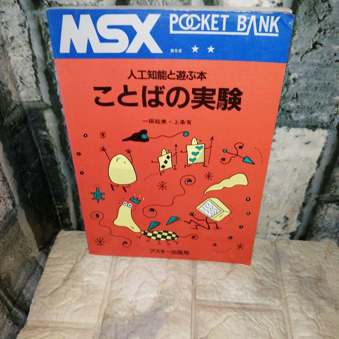 MSX POCKET BANK人口知能と遊ぶ本ことばの実験