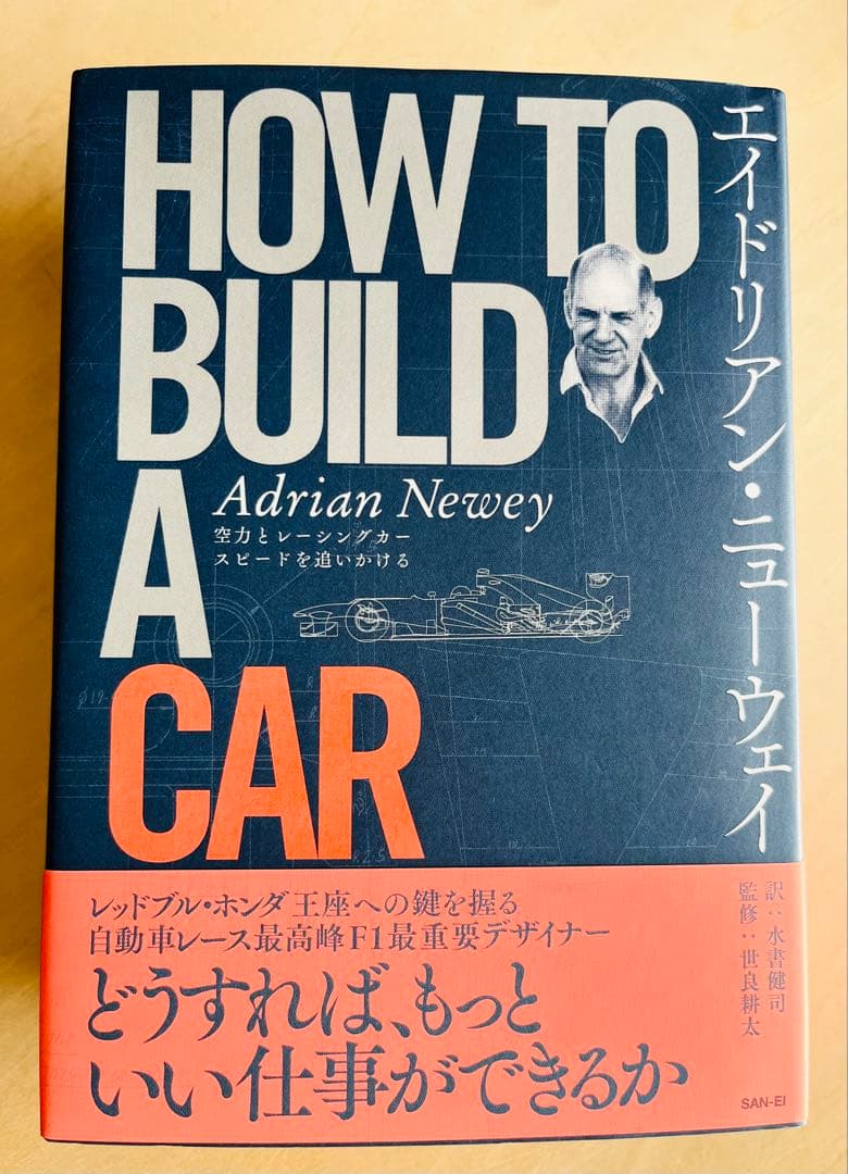 エイドリアン・ニューウェイ HOW TO BUILD A CAR 空力とレーシ…
