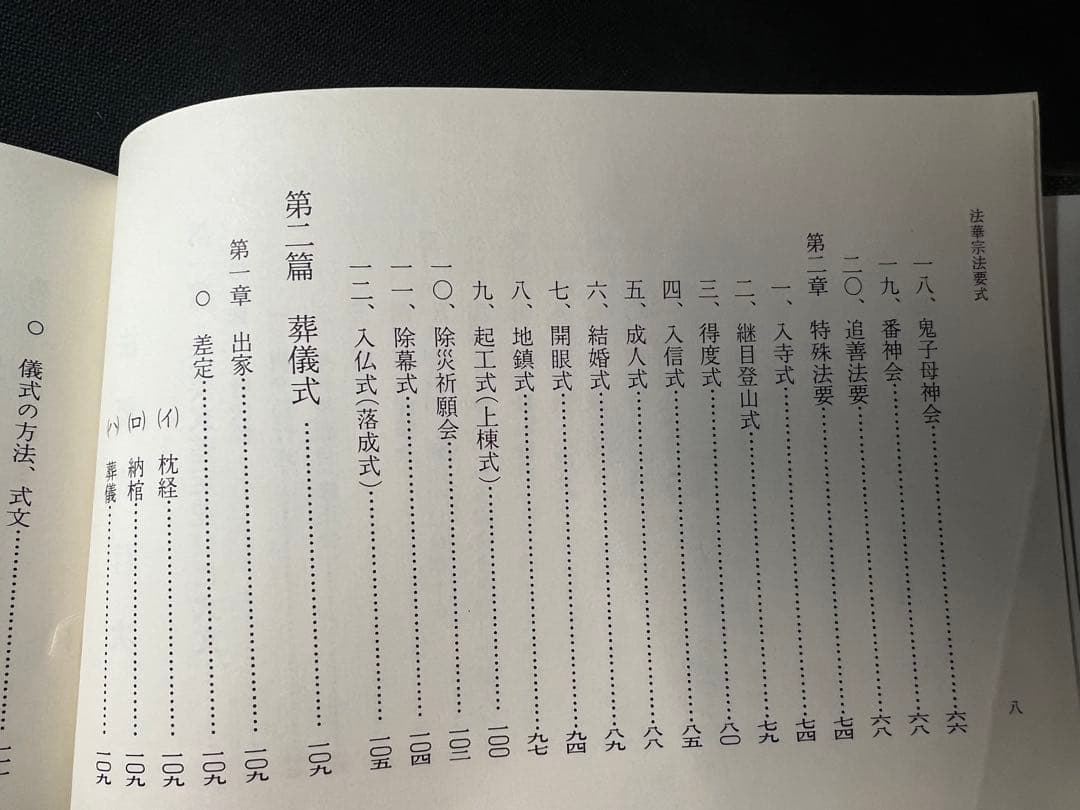 「法華宗法要式」法華宗（陣門流）宗務院教学部 昭和42年 非売品◆法華経 法華宗