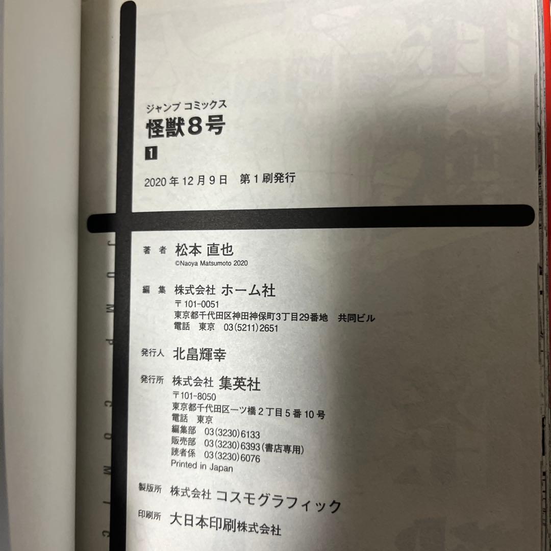 怪獣8号 1-8 全巻初版　小説　ポストカード付き