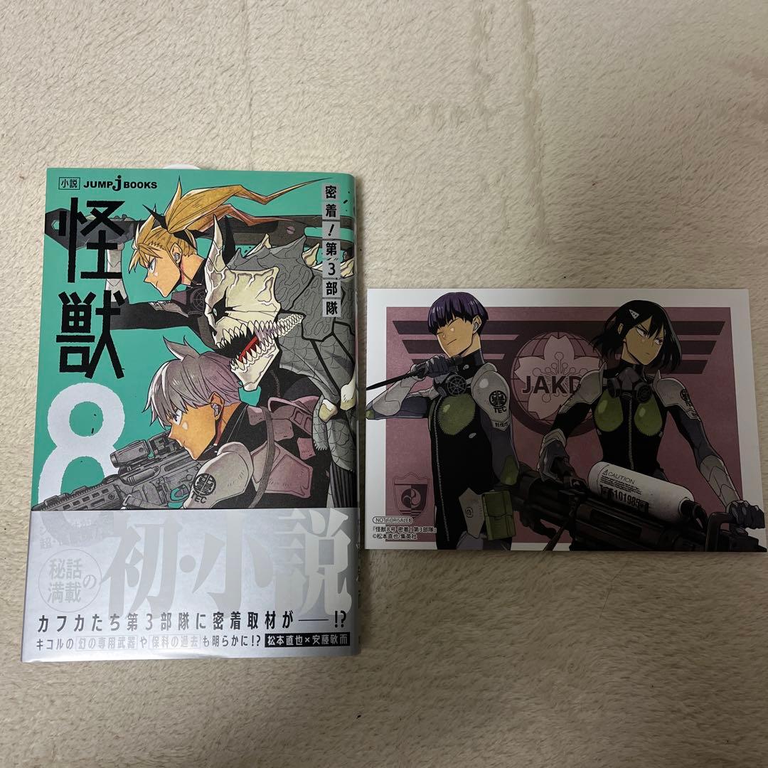 怪獣8号 1-8 全巻初版　小説　ポストカード付き