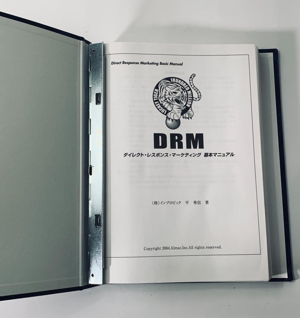 DRM Direct Response Marketing 基本マニュアル