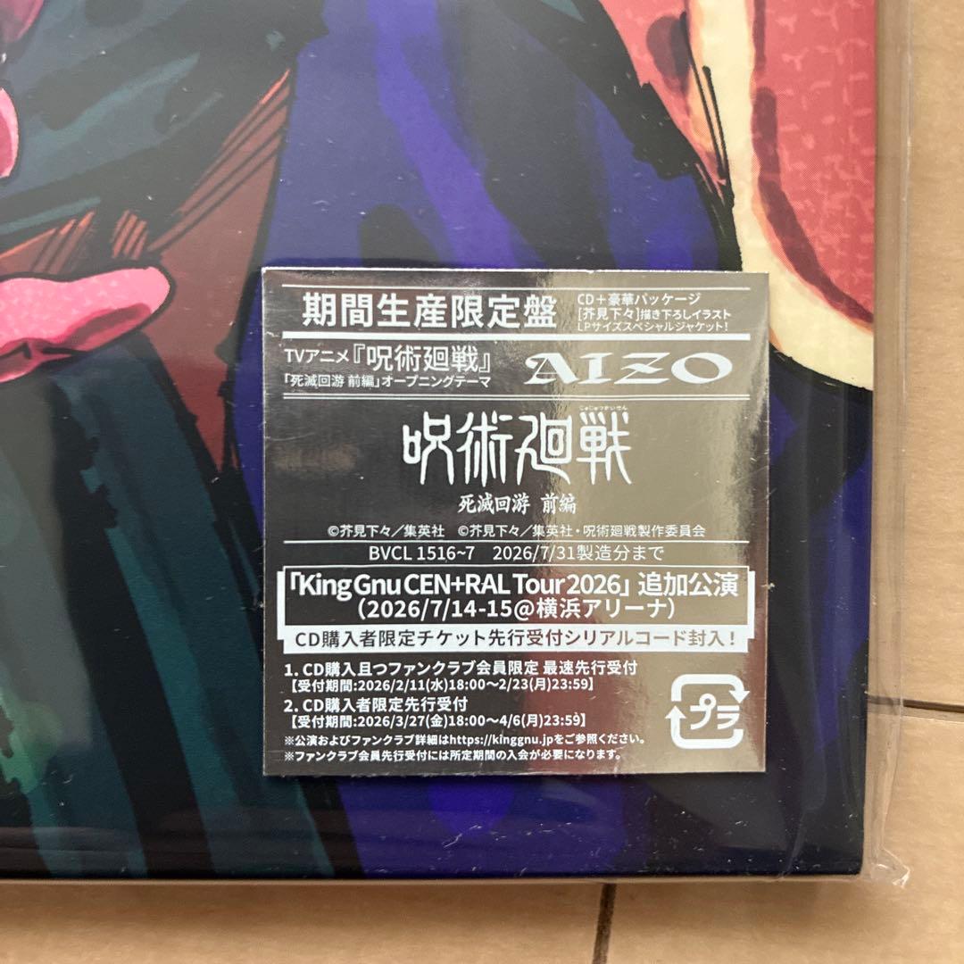 【未開封】King Gnu AIZO 呪術廻戦 死滅回游 メガジャケ付き