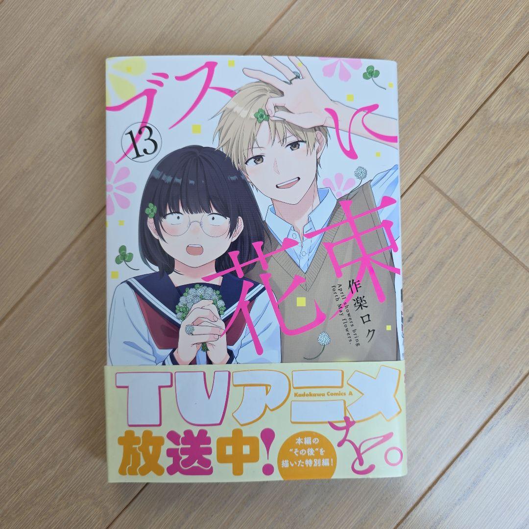 ブスに花束を。全13巻　作楽ロク