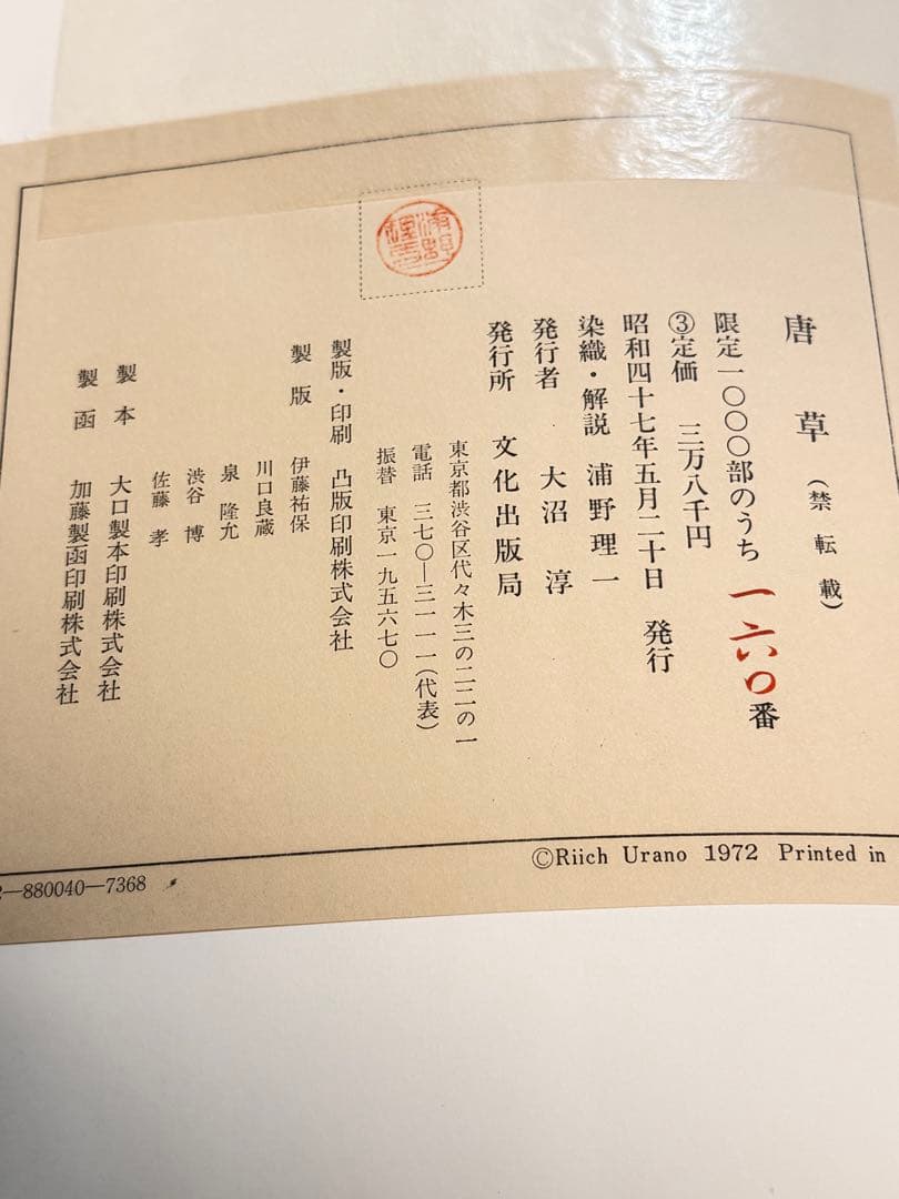 唐草 浦野理一著 大判辞書