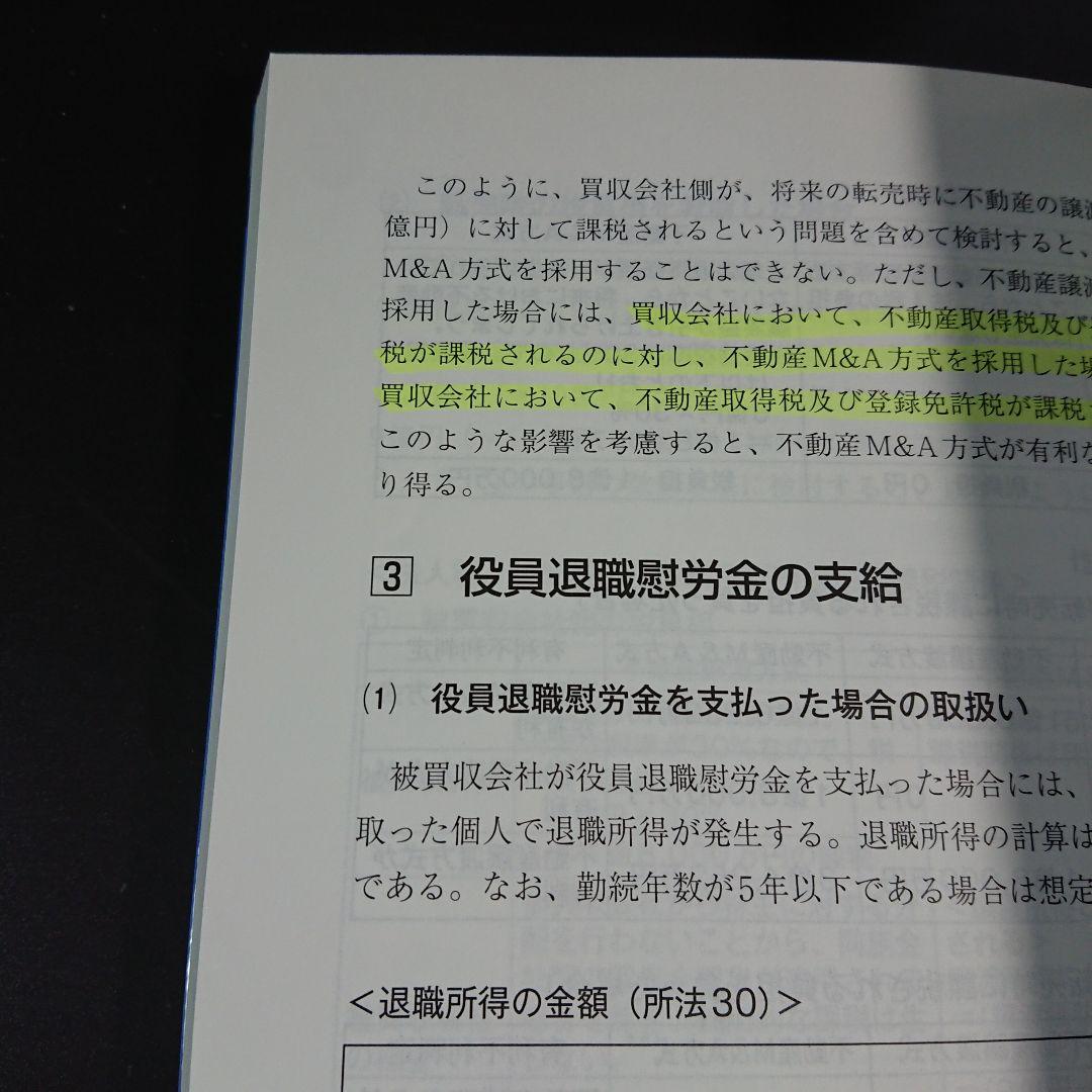 不動産M&Aの税務