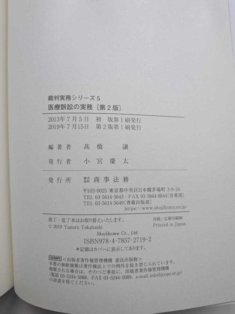 裁判実務シリーズ５　医療訴訟の実務【第２版】