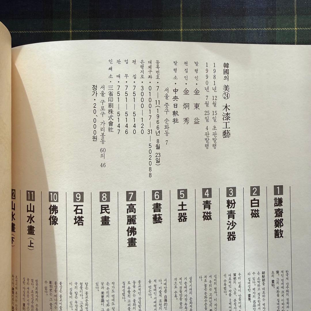韓國의 美. 24 (木漆工藝)