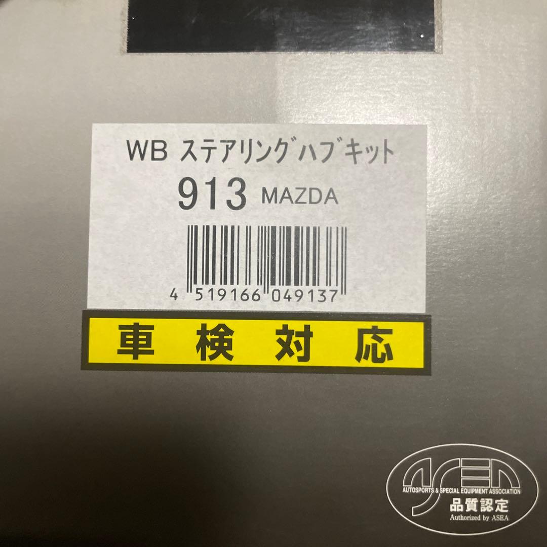 Works Bell ワークスベル ステアリングボス NDロードスター品番913