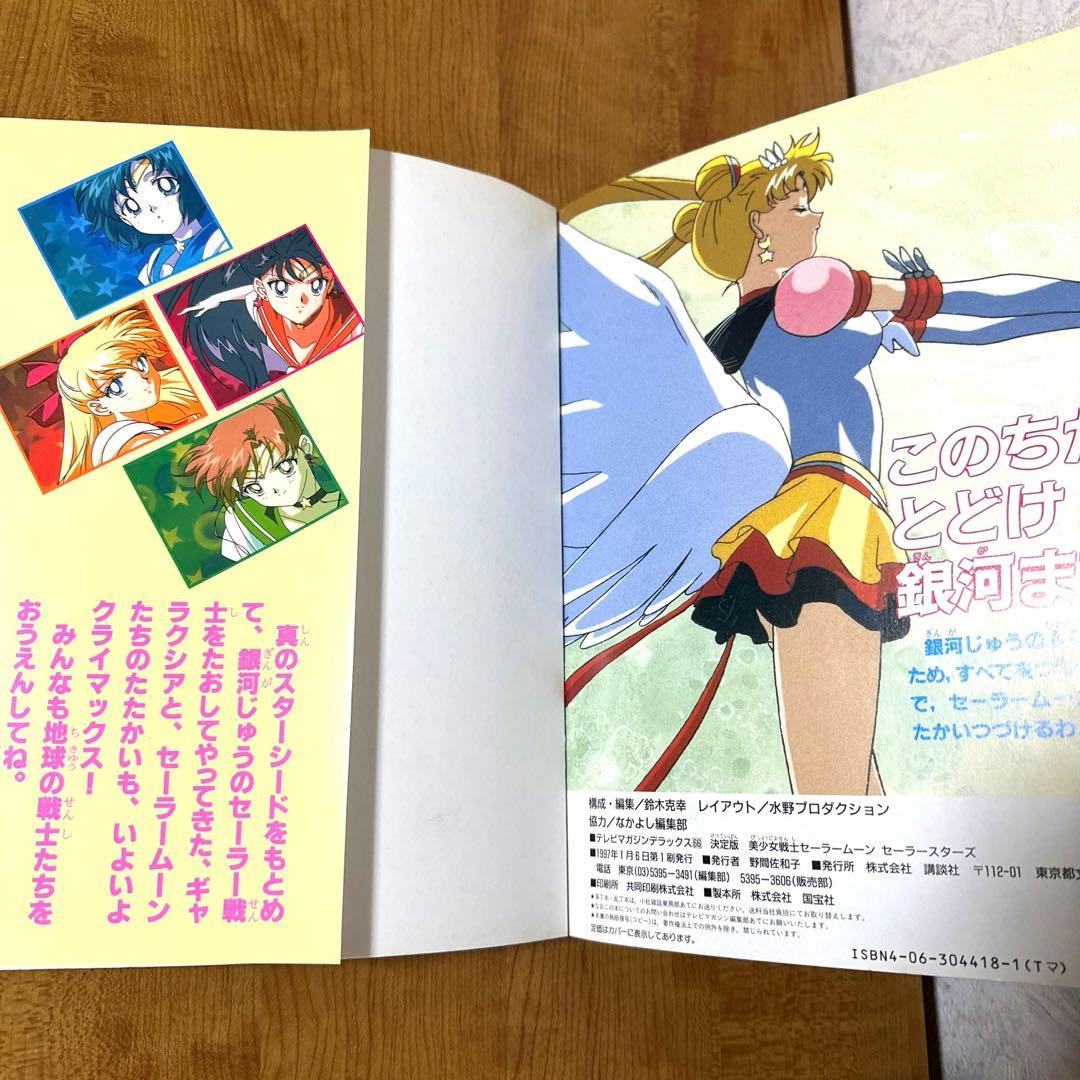美少女戦士セーラームーン セーラースターズ 決定版 1997/1/6 初版