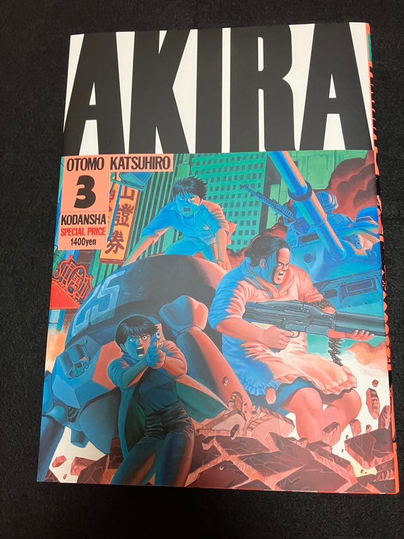akira 全巻