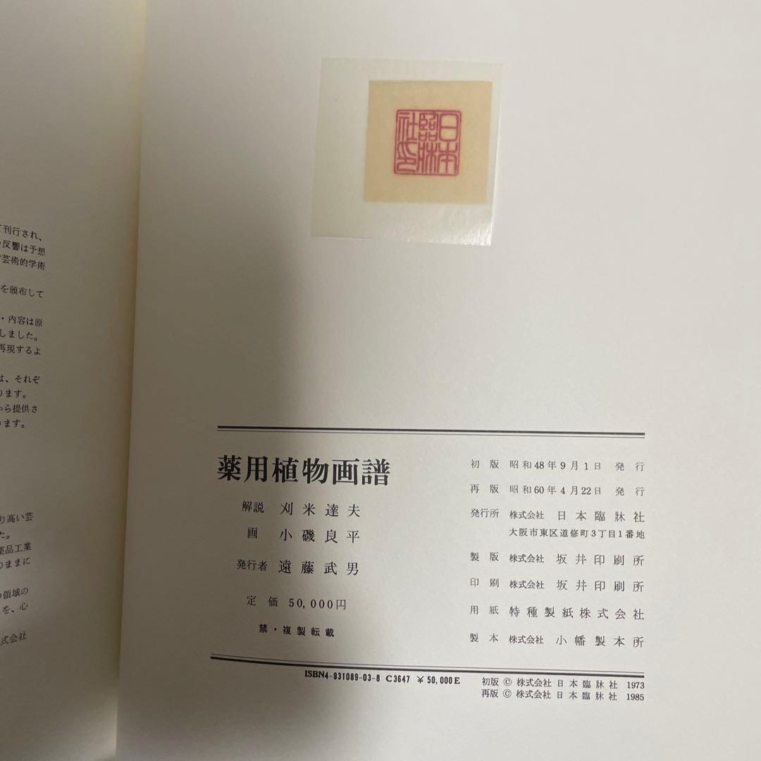 希少 美品 薬用植物画譜 小磯良平 日本臨牀社 大型美術書 画集 外箱付