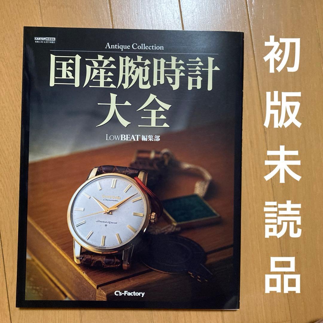 Antique Collection 国産腕時計大全 LowBEAT編集部