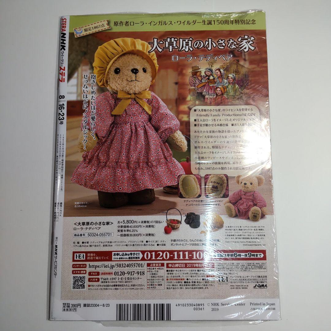 広瀬すず／中川大志 NHKウイークリーステラ（新品）2381