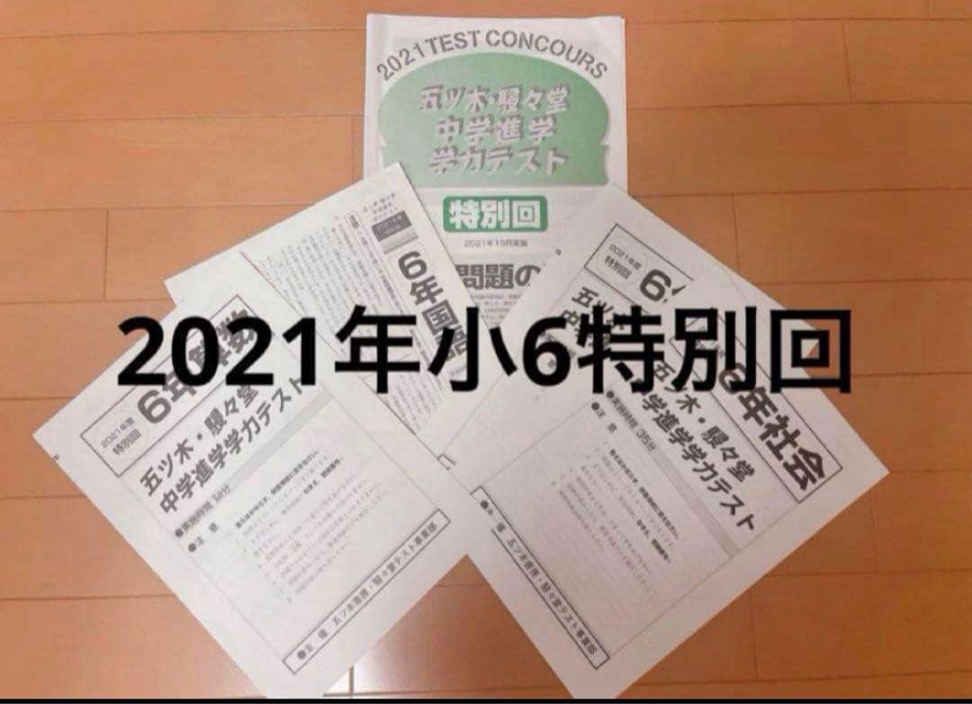 五木模試 五ツ木模試 駸々堂 五ツ木駸々堂模試 特別回 中学受験 小6 5年分