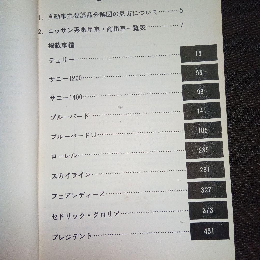 日産車　主要部品分解図