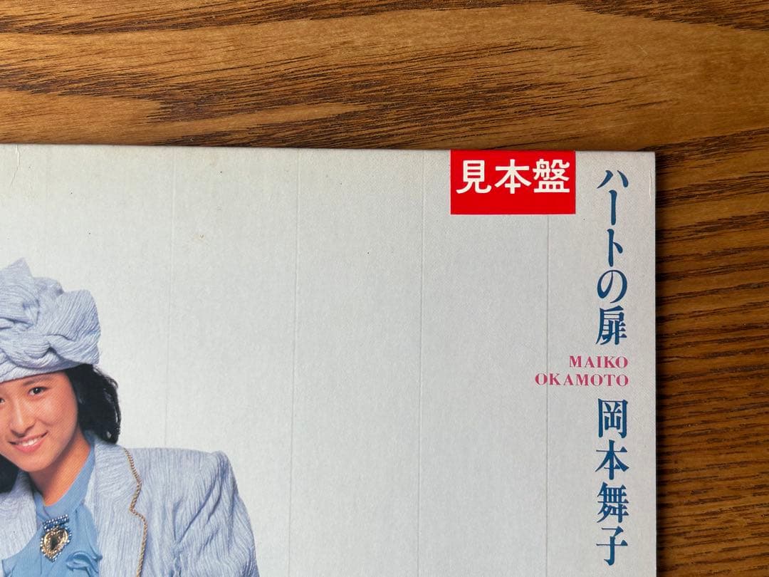見本盤 岡本舞子 ハートの扉 LP レコード 歌詞ポスター付き