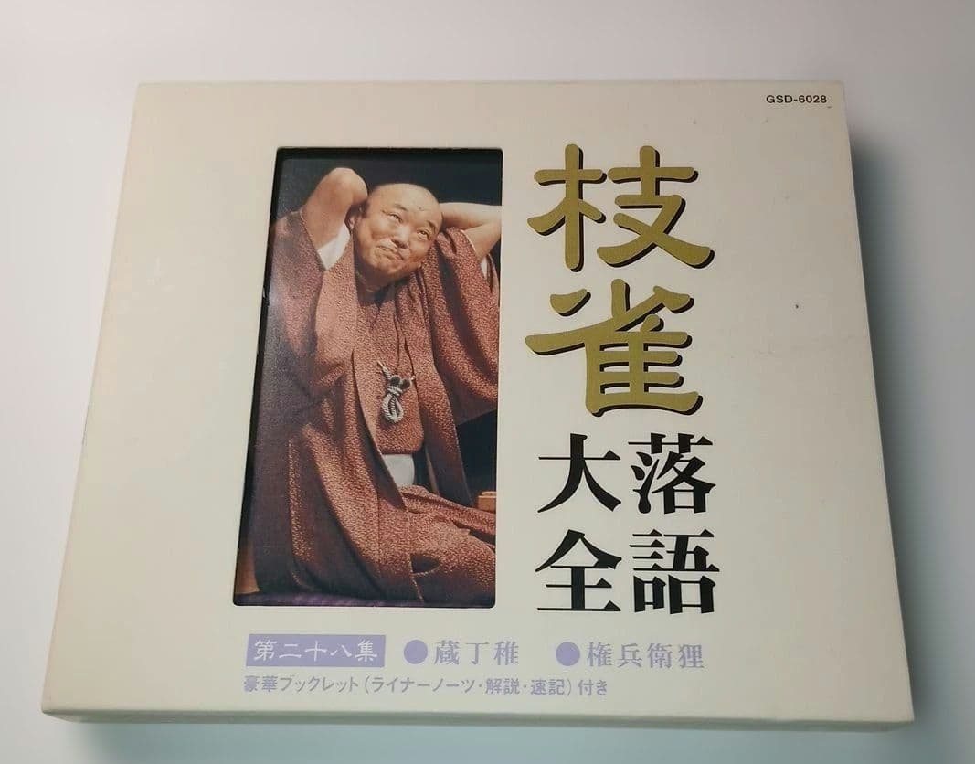 の*り様 枝雀落語大全CD BOX 第三期 10枚組